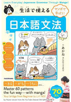 生活で使える日本語文法 マンガで学ぼう！