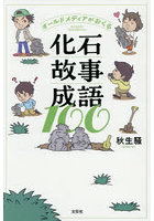 オールドメディアがおくる化石故事成語100