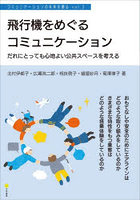 飛行機をめぐるコミュニケーション だれにとっても心地よい公共スペースを考える