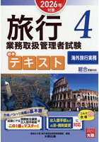 旅行業務取扱管理者試験標準テキスト 2026年対策4