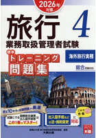 旅行業務取扱管理者試験標準トレーニング問題集 2026年対策4