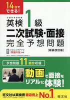 英検1級二次試験・面接完全予想問題 14日でできる！