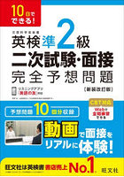 英検準2級二次試験・面接完全予想問題 10日でできる！