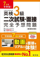 英検3級二次試験・面接完全予想問題 7日でできる！