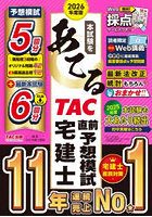 本試験をあてるTAC直前予想模試宅建士 2026年度版