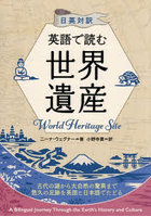 英語で読む世界遺産 日英対訳