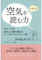 日英対訳空気を読む力 日本人に最も身近なメンタルマネジメント術