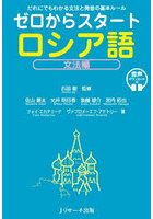 ゼロからスタートロシア語 文法編
