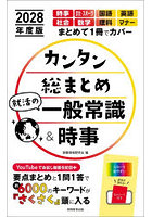 カンタン総まとめ就活の一般常識＆時事 2028年度版
