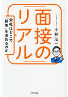 面接のリアル 会社はどこで「採用」を決めるのか