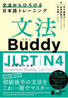 文法Buddy JLPT日本語能力試験N4 文法からひろげる日本語トレーニング 英語・中国語・ベトナム語・ミャンマー語・インドネシア語つき