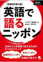 英語で語るニッポン