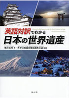 英語対訳でわかる日本の世界遺産