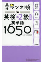 英検準2級プラス英単語1650 単語＋熟語・会話表現