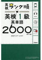 英検1級英単語2600 単語＋熟語