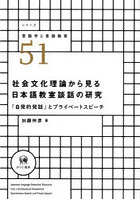 社会文化理論から見る日本語教室談話の研究 「自発的発話」とプライベートスピーチ