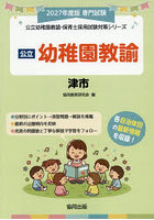 ’27 津市 幼稚園教諭
