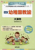 ’27 大津市 幼稚園教諭