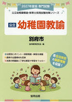 ’27 別府市 幼稚園教諭