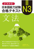 よくわかる！日本語能力試験N3合格テキスト文法