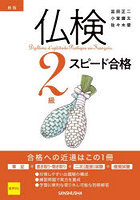仏検2級スピード合格