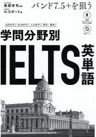 学問分野別IELTS英単語 バンド7.5＋を狙う