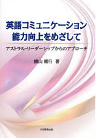 英語コミュニケーション能力向上をめざして