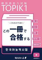 TOPIK1この一冊で合格する 韓国語能力試験
