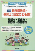 ’27 松阪市・鈴鹿 幼稚園教諭・保育士
