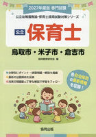 ’27 鳥取市・米子市・倉吉市 保育士