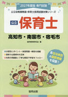 ’27 高知市・南国市・宿毛市 保育士