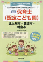 ’27 北九州市・飯塚市・朝倉市 保育士