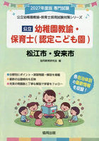 ’27 松江市・安来 幼稚園教諭・保育士