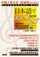 中国人音大生・音楽家のための日本語でステップアップ 音楽留学で役立つ日本語会話40シーン