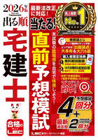 出る順宅建士当たる！直前予想模試 2026年版