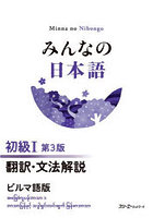 みんなの日本語初級1翻訳・文法解説ビルマ語版