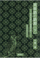 英単語の語源 下