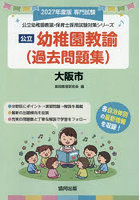 ’27 大阪市 幼稚園教諭（過去問題集）