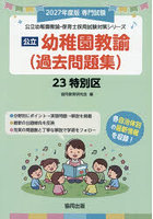 ’27 23特別区 幼稚園教諭（過去問題