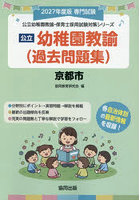 ’27 京都市 幼稚園教諭（過去問題集）