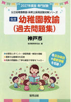 ’27 神戸市 幼稚園教諭（過去問題集）