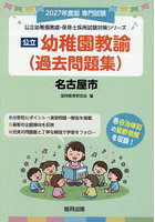 ’27 名古屋市 幼稚園教諭（過去問題集
