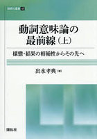 動詞意味論の最前線 様態・結果の相補性からその先へ 上