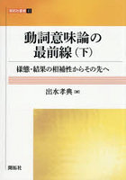 動詞意味論の最前線 様態・結果の相補性からその先へ 下