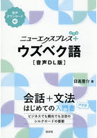 ニューエクスプレス＋ウズベク語