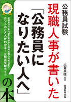 現職人事が書いた「公務員になりたい人へ」の本 公務員試験 〔2028〕