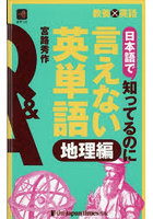 日本語で知ってるのに言えない英単語 地理編