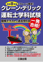 クレーン・デリック運転士〈クレーン限定〉学科試験 図解テキスト＆過去問6回 令和8年版