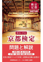 京都検定問題と解説 第26・27回