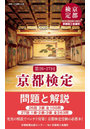 京都検定問題と解説 第26・27回